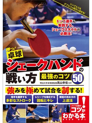 cover image of 勝つ!卓球　シェークハンドの戦い方　最強のコツ50